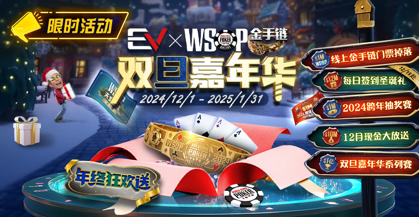 EV扑克WSOP金手链双旦嘉年华